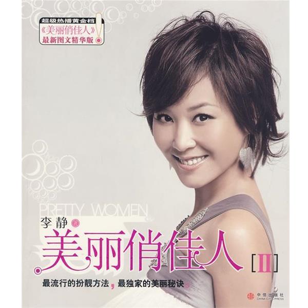 【正版书】 美丽俏佳人Ⅱ 李静 著 中信出版社