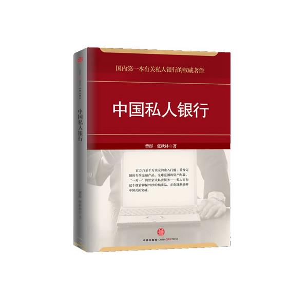 【正版书】 中国私人银行 曹彤,张秋林 中信出版社