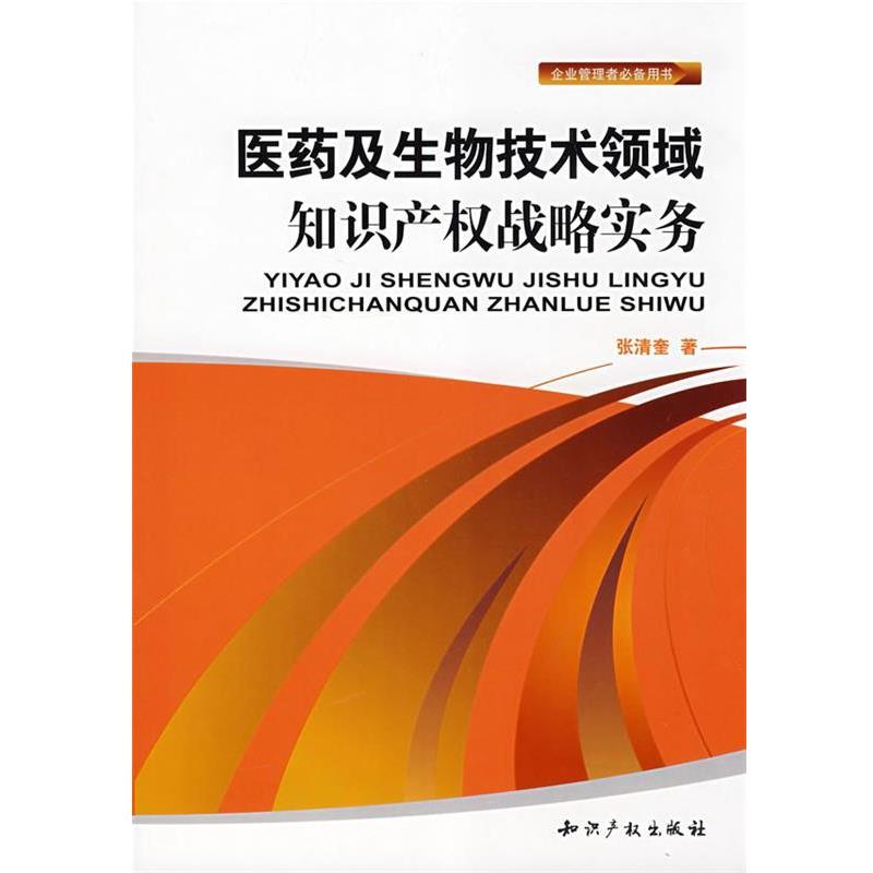 【正版书】 医药及生物技术领域知识产权战略实务 张清奎 著 知识产权出版社