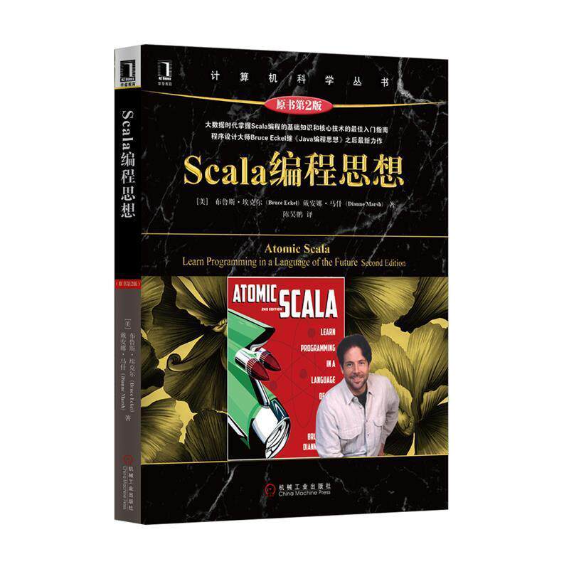 【正版书】 Scala编程思想 [美]布鲁斯·埃克尔 机械工业出版社