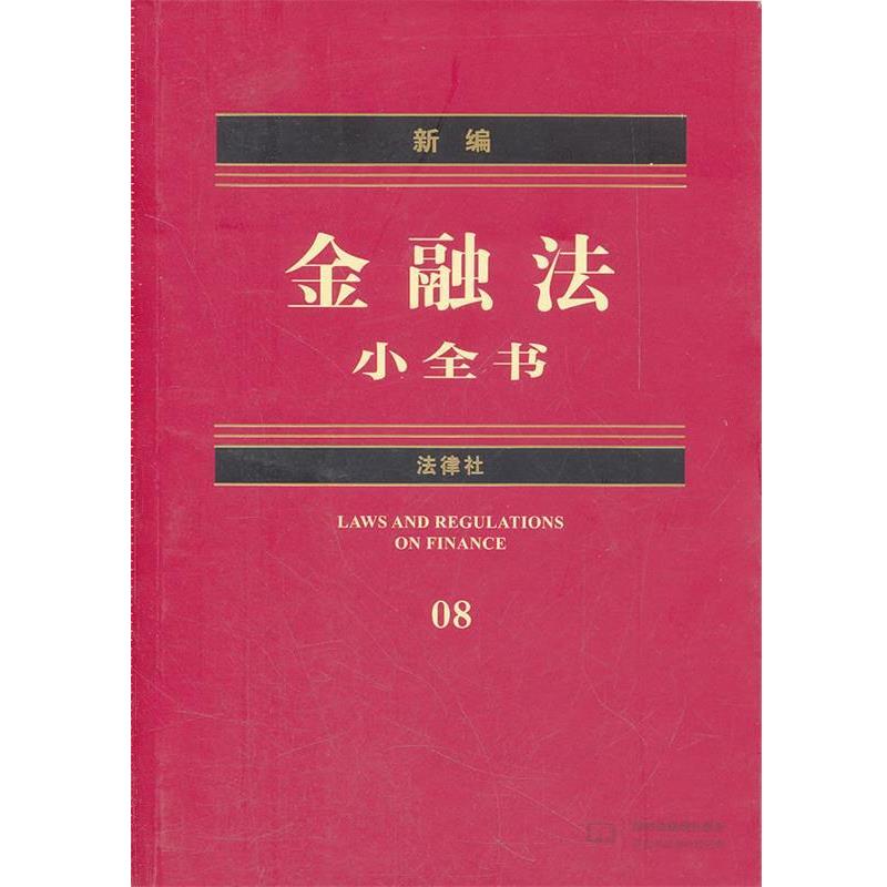 【正版书】 新编金融法小全书 法律出版社法规中心　编 法律出版社