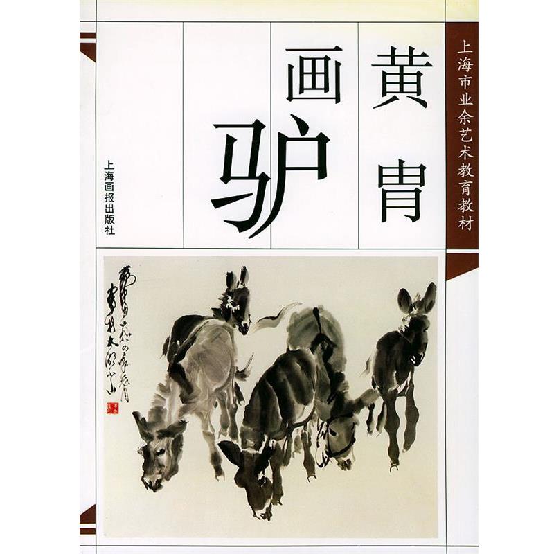 【正版书】 黄胄画驴 梁穗 编著 上海画报出版社