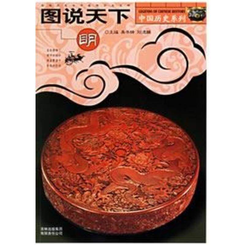 【正版书】 图说天下:隋·唐·五代 龚书铎,刘德麟 著 吉林出版集团有限责任公司