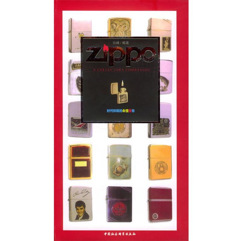 【正版书】 Zippo 云峰 编著 中国社会科学出版社