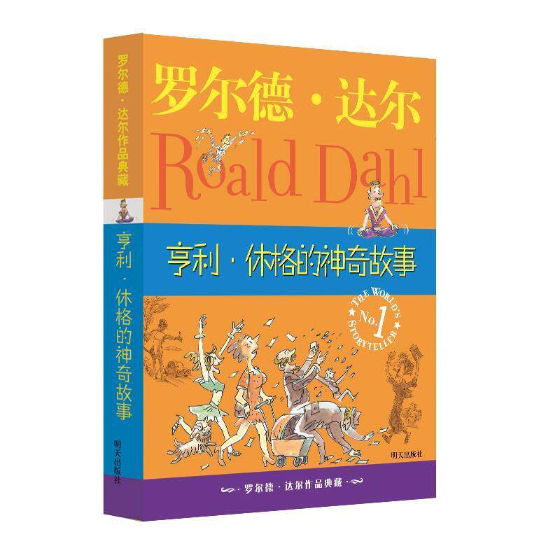 【正版书】 罗尔德·达尔作品典藏:亨利·休格的神奇故事 【英】罗尔德·达尔 著 明天出版社