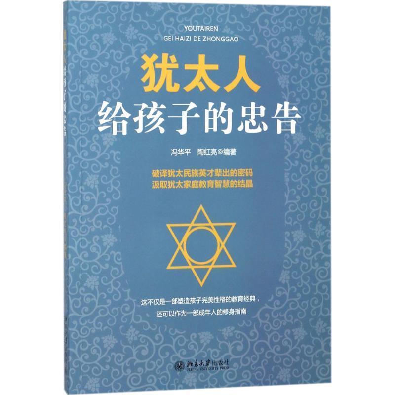 【正版书】 犹太人给孩子的忠告 冯华平,陶红亮 北京大学出版社