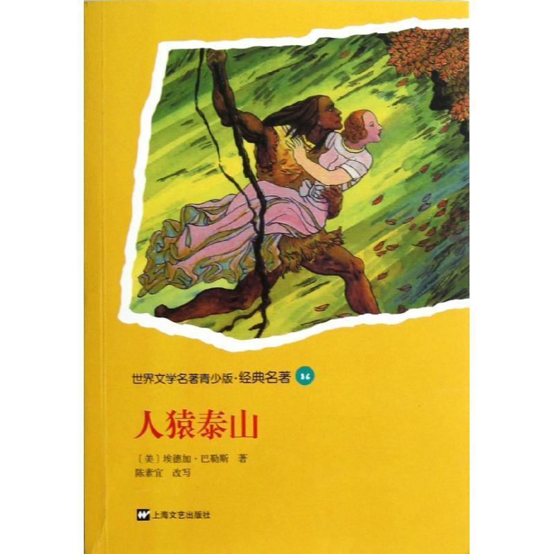【正版书】 青少版世界名著-人猿泰山 [美] 埃德加·巴勒斯 著,陈素宜 编 上海文艺出版社