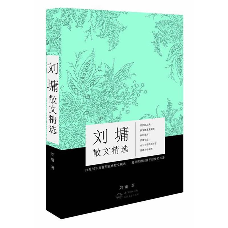 【正版书】 刘墉散文精选 (美)刘墉 长江文艺出版社