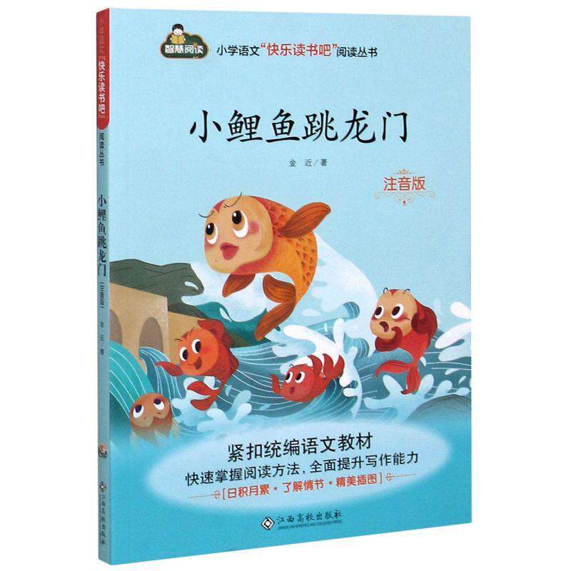 【正版书】 小鲤鱼跳龙门 金近 江西高校出版社