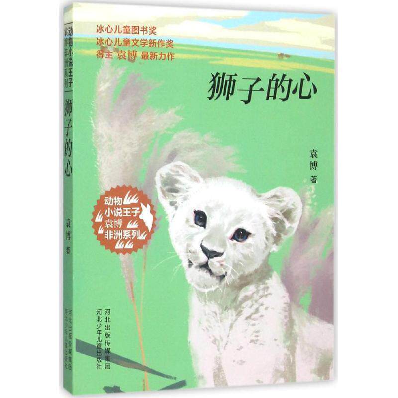 【正版书】 动物小说王子袁博非洲系列-狮子的心 袁博 著 河北少年儿童出版社
