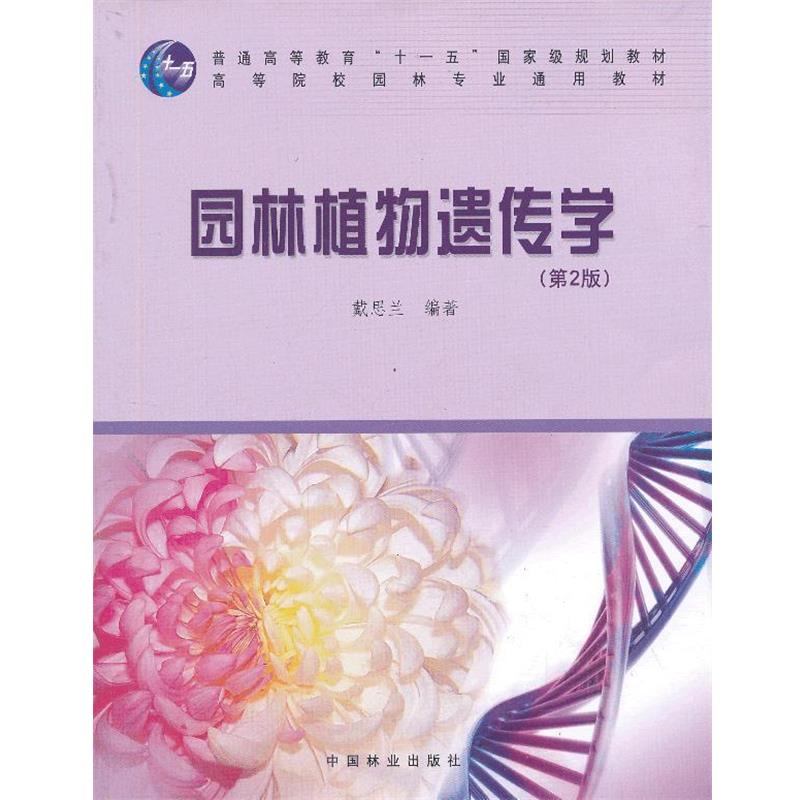 【正版书】 园林植物遗传学 戴思兰 编著 中国林业出版社