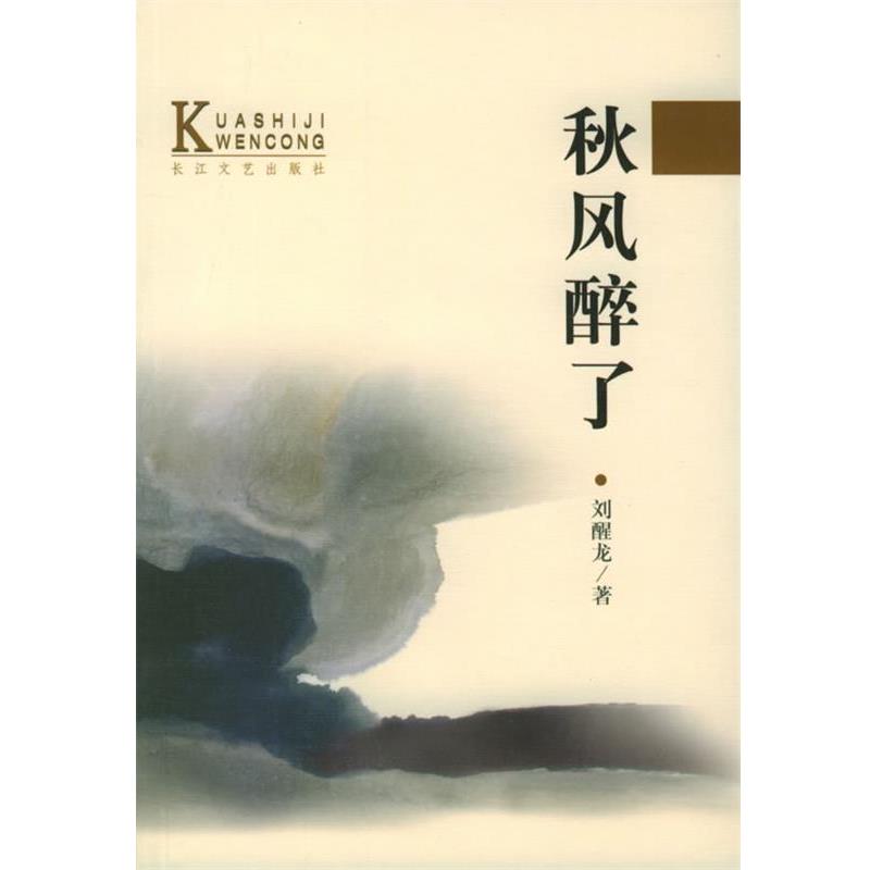 【正版书】 秋风醉了—当代中国当红作家名作·跨世纪文丛 刘醒龙 著 长江文艺出版社