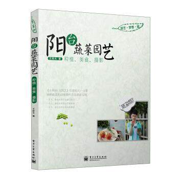 【正版书】 阳台蔬菜园艺:种植、美食、摄影 王梓天 著 电子工业出版社