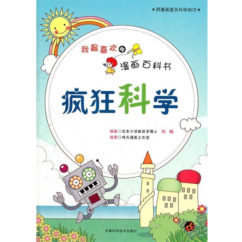 【正版书】 我喜欢的漫画百科书—疯狂科学 刘畅　编著 天津科学技术出版社