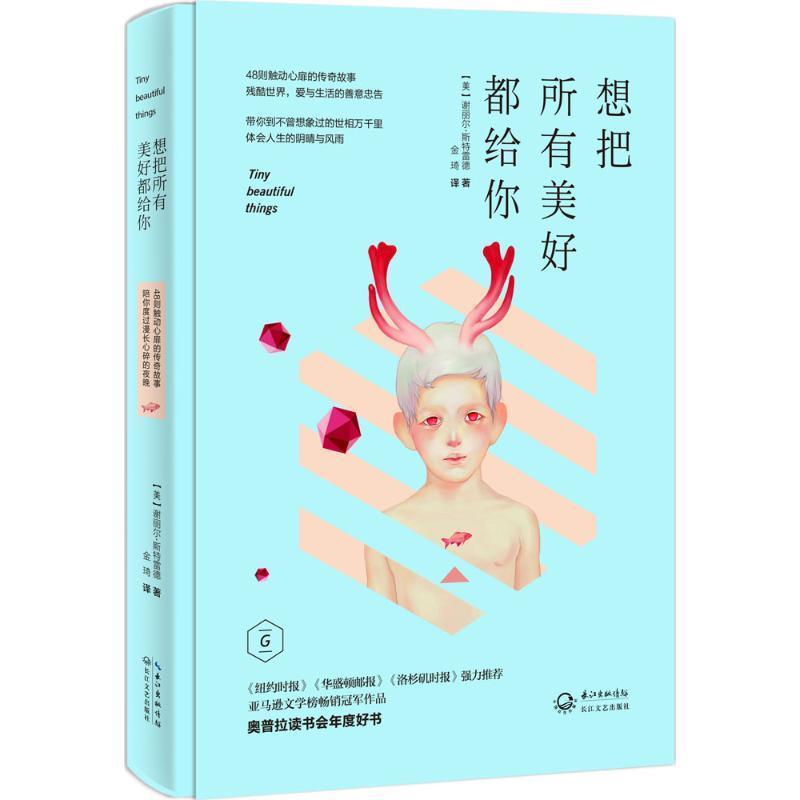 【正版书】 想把所有美好都给你 【美】斯特雷德　著,金琦　译 长江文艺出版社