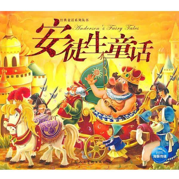 【正版书】 新版经典童话:安徒生童话 海灵 改编,咕咕鸟,贝贝吉,等 绘画 上海人民美术出版社