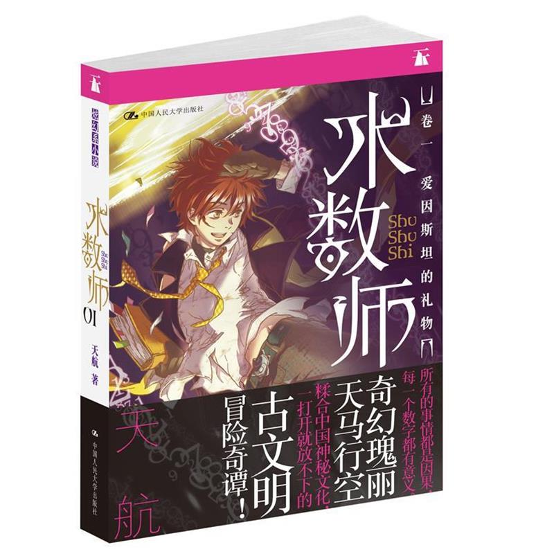 【正版书】 术数师:卷一之爱因斯坦的礼物 天航 著 中国人民大学出版社