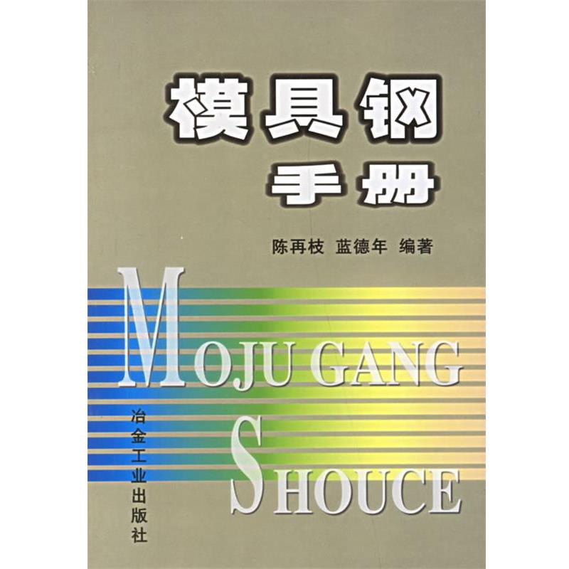 【正版书】 模具钢手册 陈再枝,蓝德年 冶金工业出版社
