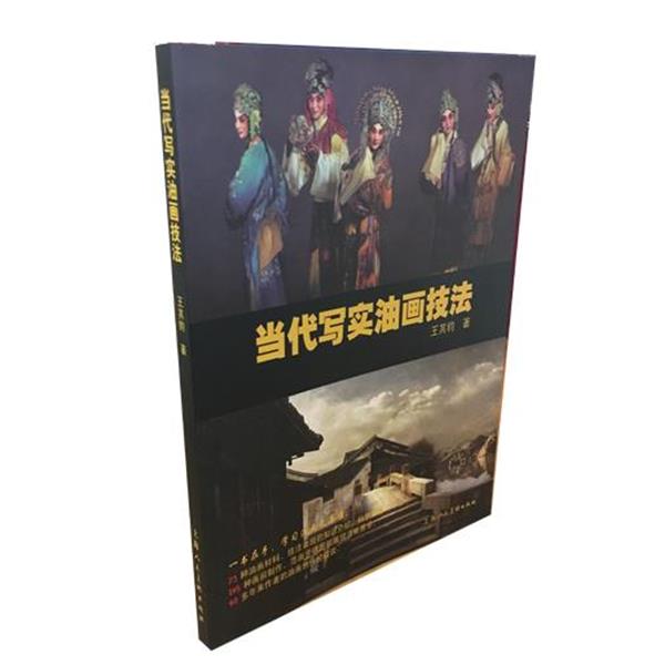 【正版书】 当代写实油画技法 王其钧 上海人民美术出版社