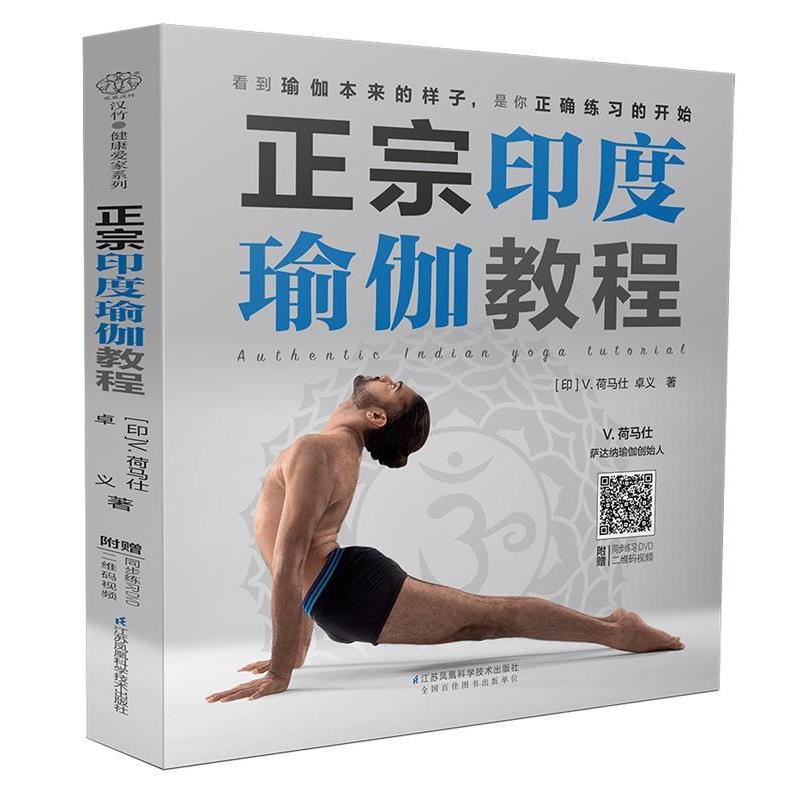 【正版书】 正宗印度瑜伽教程 [印]V.荷马仕 卓义 江苏科学技术出版社