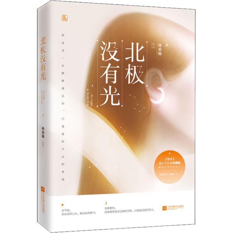 【正版书】 北极没有光 林桑榆,魅丽文化 江苏凤凰文艺出版社