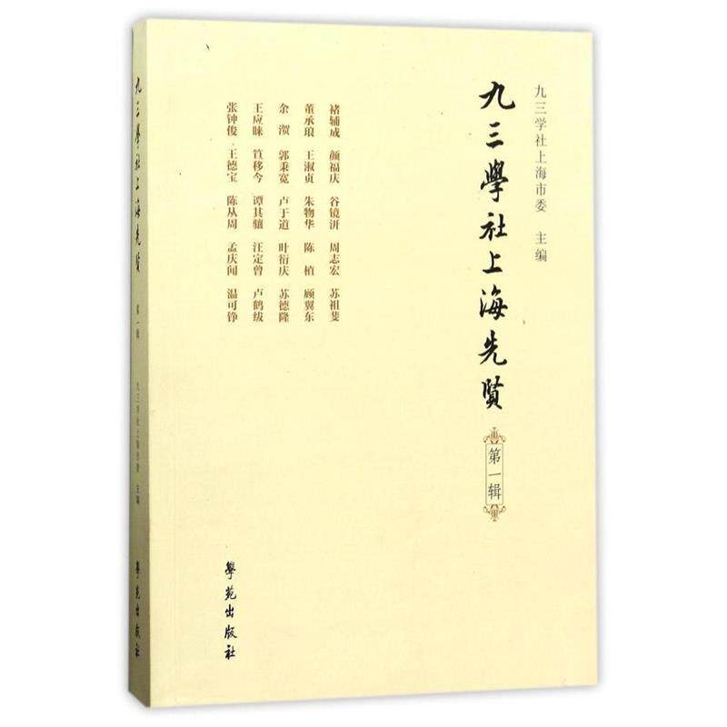 【正版书】 九三学社上海先贤 九三学社上海市委 著 学苑出版社