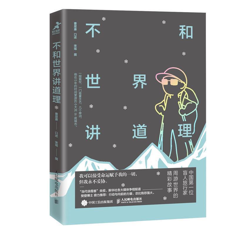 【正版书】 不和世界讲道理 宋瑶,撰著,曹晟康口述 人民邮电出版社