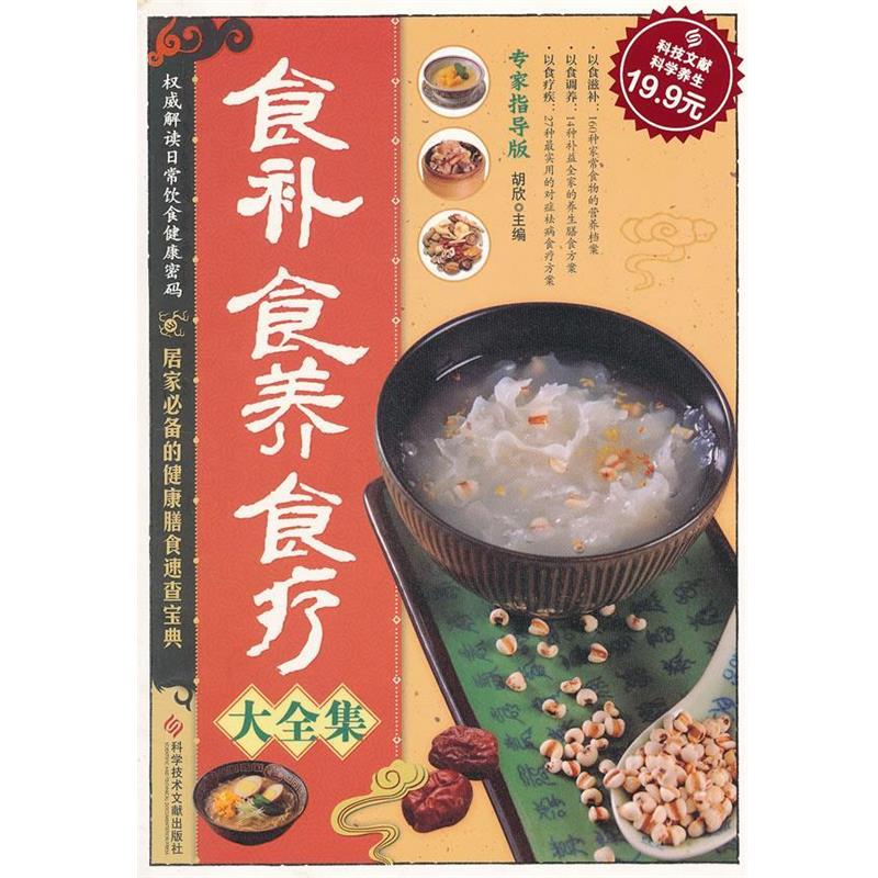 【正版书】 科技文献:食补食养食疗大全集 胡欣 主编 科技文献出版社