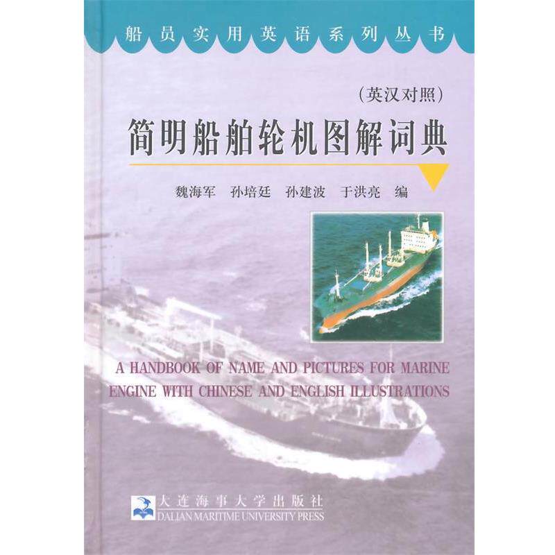 【正版书】 简明船舶轮机图解词典 魏海军,孙培延,孙建波,于洪亮 主编 大连海事大学出版社