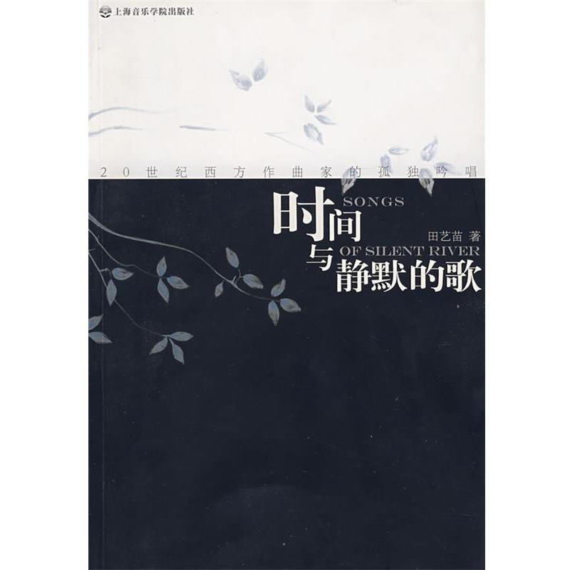 【正版书】 时间与静默的歌 —20世纪西方作曲家的孤独吟唱 田芑苗 著 上海音乐学院出版社