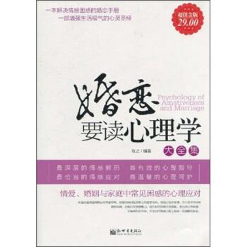 【正版书】 婚恋要读心理学大全集 牧之 著 新世界出版社