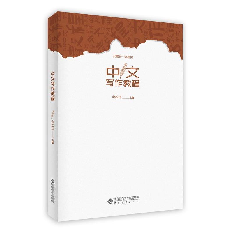 【正版书】 中文写作教程 金松林 主编 安徽大学出版社