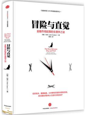 【正版书】 冒险与直觉:金融市场起落的生理学之谜 约翰科茨(John Coates) 中信出版社