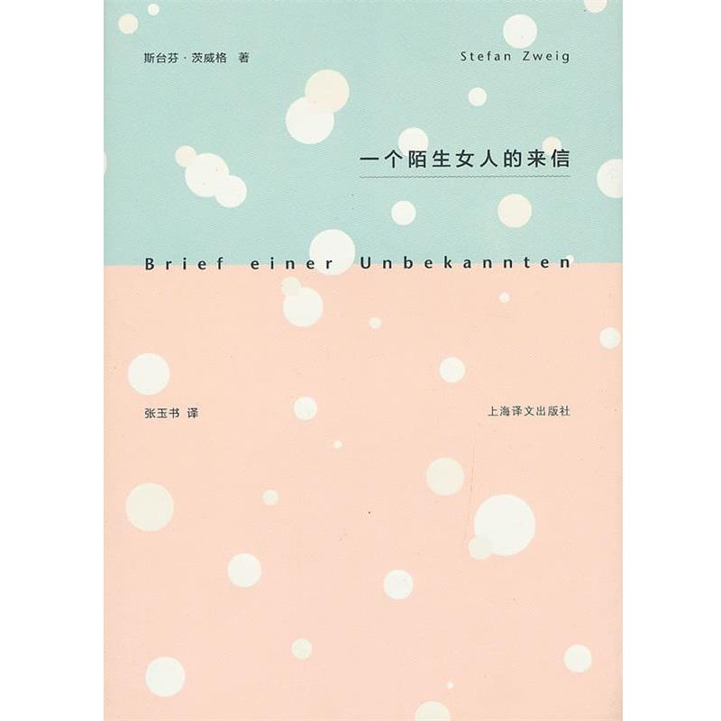 【正版书】 一个陌生女人的来信 Stefan Zweig 上海译文出版社