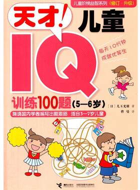 【正版书】 儿童阶梯益智系列:天才儿童IQ训练100题 (日)儿玉光雄 接力出版社