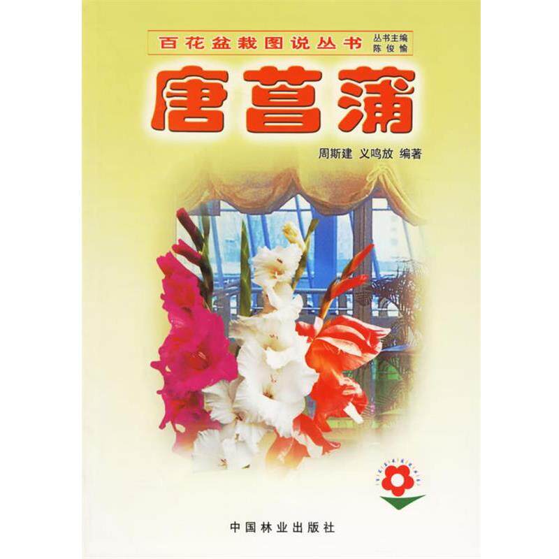 【正版书】 唐菖蒲—百花盆栽图说丛书 周斯建,义鸣放 编著 中国林业出版社