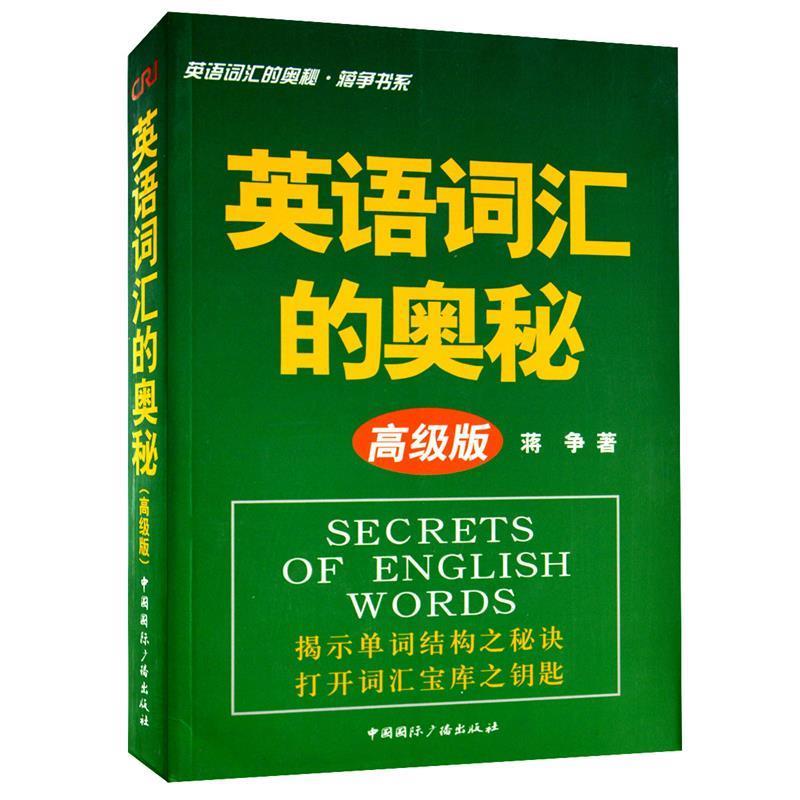 【正版书】 英语词汇的奥秘 蒋争 中国国际广播出版社