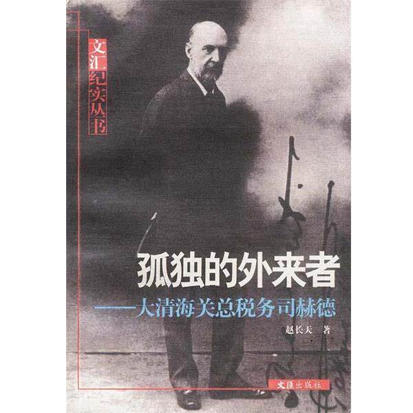 【正版书】 孤独的外来者:大清海关总税务司赫德 赵长天 著 文汇出版社