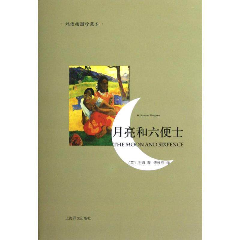 【正版书】 月亮和六便士-双语插图珍藏本 [英]毛姆 上海译文出版社