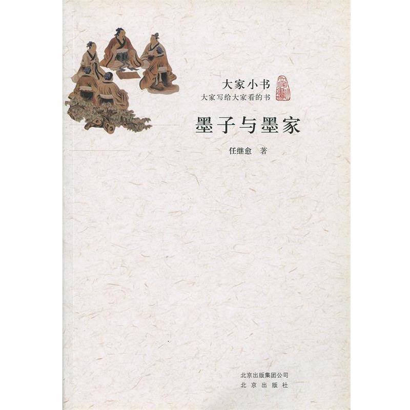 【正版书】 墨子与墨家 大家小书 任继愈 著 北京出版社