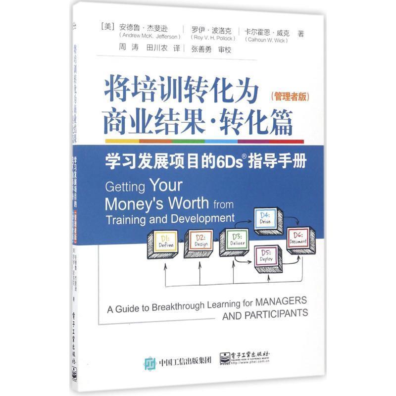 【正版书】 将培训转化为商业结果·转化篇 [美] Andrew,McK.,Jefferson（安德鲁杰斐逊）,Ro 电子工业出版社