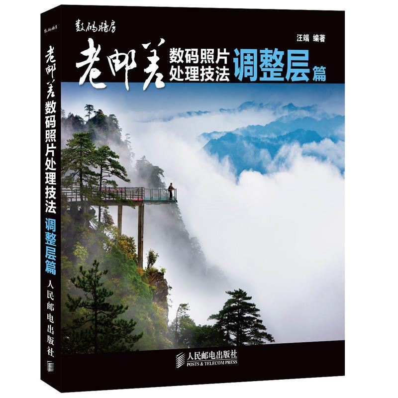【正版书】 老邮差数码照片处理技法 调整层篇 汪端 编著 人民邮电出版社