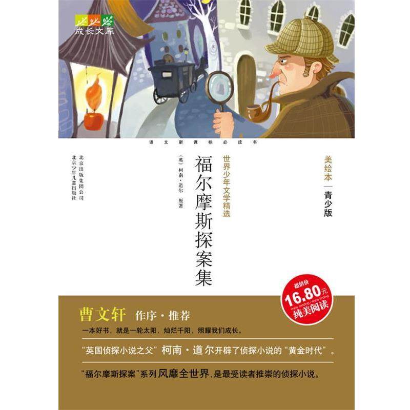 【正版书】 成长文库 世界少年文学精选·美绘本·青少版 福尔摩斯探案集 东宝,柯南·道尔（Conan Doyle.A.） 著,全心合工作 北京