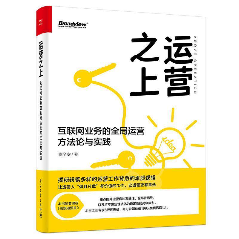 【正版书】 运营之上:互联网业务的全局运营方法论与实践 徐全安 电子工业出版社