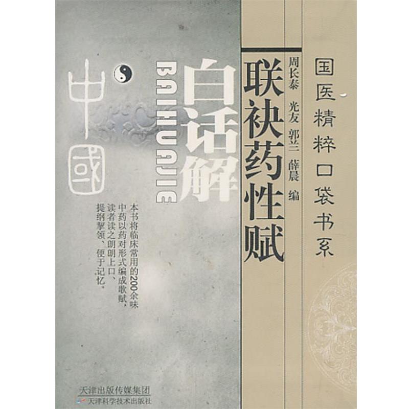 【正版书】 联袂药性赋白话解 周长泰 等编 天津科学技术出版社