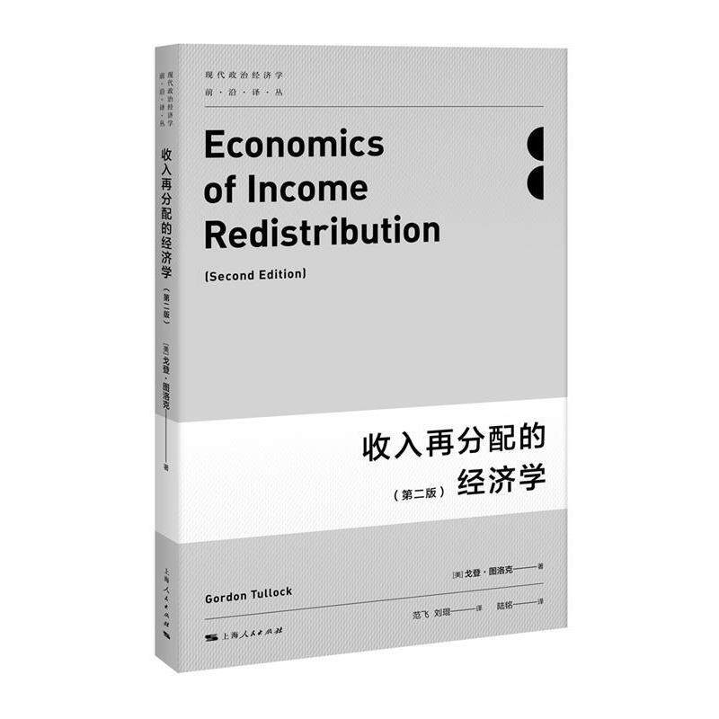 【正版书】 收入再分配的经济学 [美]戈登·图洛克 著 范飞,刘琨 译 陆铭 校 上海人民出版社