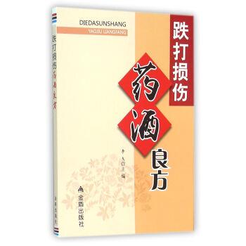 【正版书】 跌打损伤药酒良方 李戈 编 金盾出版社