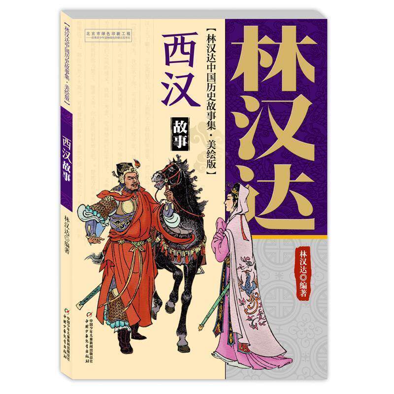 【正版书】 林汉达中国历史故事集 美绘版 西汉故事 林汉达雪岗 著 中国少年儿童出版社