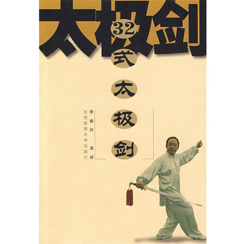 【正版书】 32式太极剑 李德印 演述 北京体育大学出版社