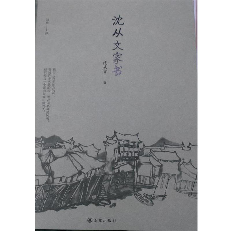 【正版书】 沈从文家书 沈从文 译林出版社